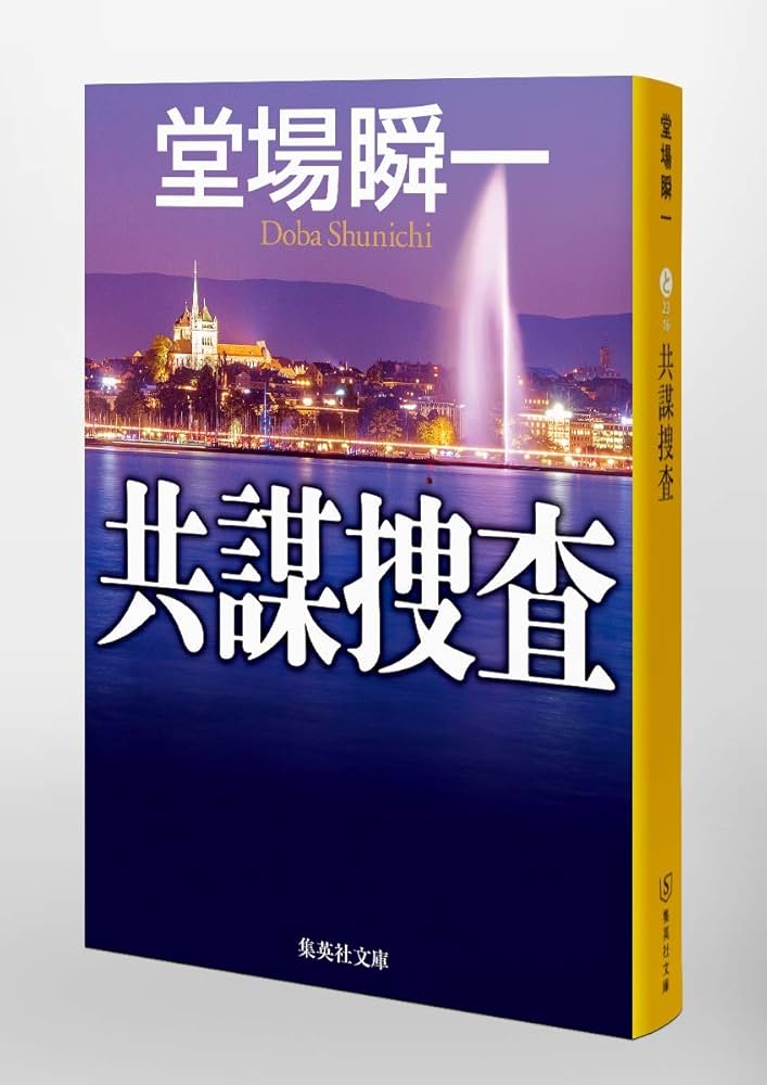 Amazon.co.jp: 共謀捜査 (集英社文庫) : 堂場 瞬一: 本